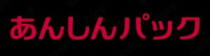 あんしんモバイルパック