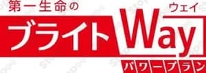第一生命 ブライトWay
