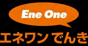 エネワン