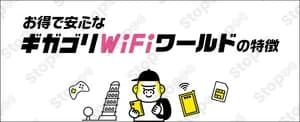 ギガゴリWifi