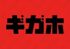 ギガホ2