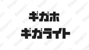 ギガライト