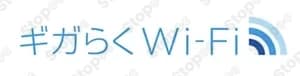 ギガらくWi-Fi