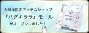 ハダキララ