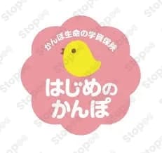 はじめのかんぽ