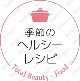 ヘルシーレシピ