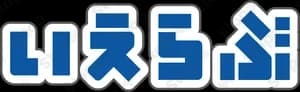 いえらぶ