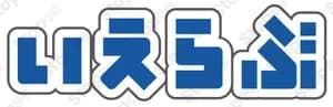 いえらぶパートナーズ