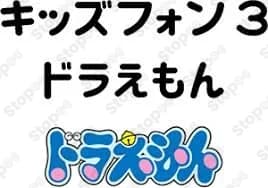キッズフォン