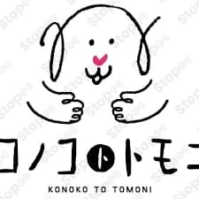 コノコトトモニ