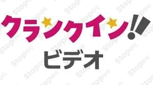 クランクイン