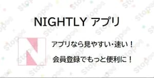 ナイトリー
