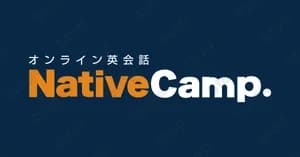 ネイティブキャンプ
