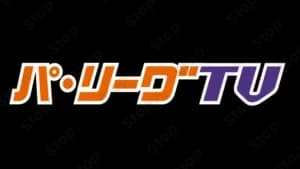 パ・リーグTv