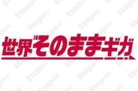 そのままギガ