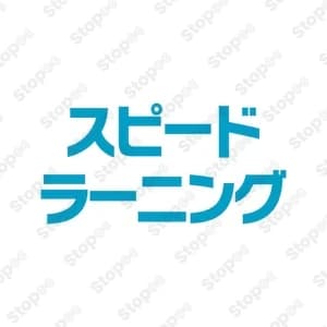スピードラーニング