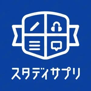 スタディサプリEnglish