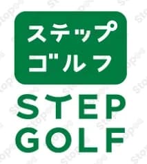 ステップゴルフ
