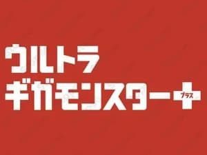 ウルトラギガモンスター
