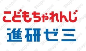 進研ゼミ