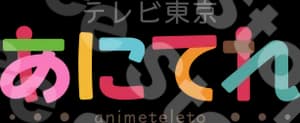 あにてれ