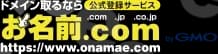 お名前.Com