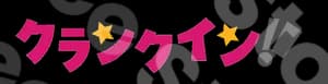 クランクイン