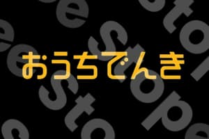 おうちでんき