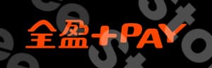 全盈+