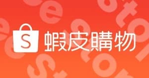 蝦皮 (Shopee)