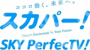 スカパー (Sky Perfectv!)
