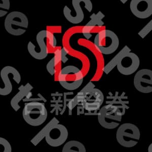 台新證券