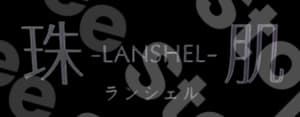 珠肌ランシェル