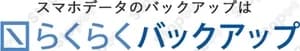 らくらくバックアップ