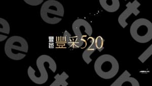 豐采520