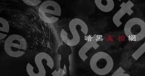 暗黑真相網