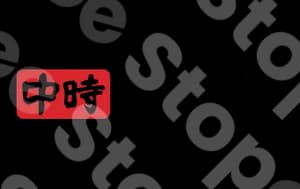 中時電子報