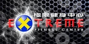 極限健身中心