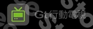 Gt 行動電視