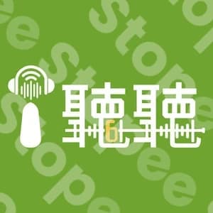 I聽聽