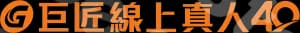 巨匠線上