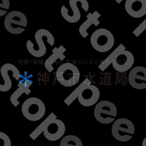 神戸水道局