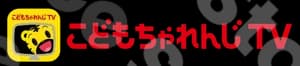 こどもチャレンジ