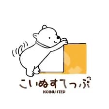 こいぬすてっぷ