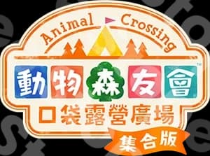 口袋森友會