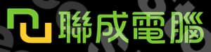 聯成電腦