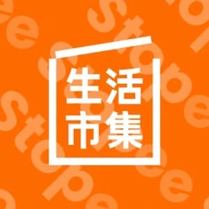 生活市集