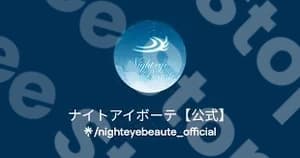 ナイトアイボーテ