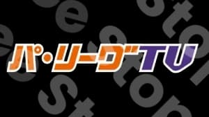 パ・リーグTv