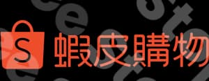 蝦皮購物